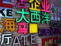 廣告公司用的吸塑字、燈箱材料有哪些分類？